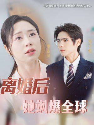 离婚后她飒爆全球(36集) 离婚后她飒爆全球(36集)热播短剧追不停