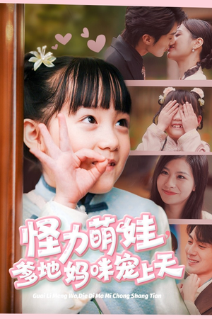 怪力萌宝,爹地妈咪宠上天(60集) 怪力萌宝,爹地妈咪宠上天(60集)最火短剧热播