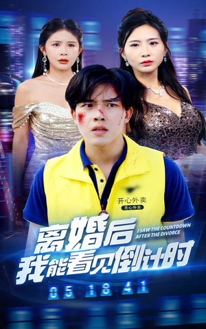 离婚后我能看见倒计时(60集) 离婚后我能看见倒计时(60集)热播短剧免费看