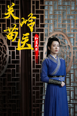 关岭苗医红崖天书(98集) 关岭苗医红崖天书(98集)精彩的网络短剧