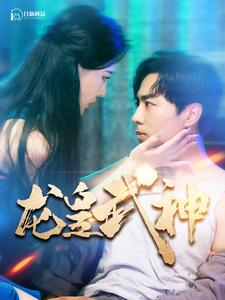 龙皇武神(98集) 龙皇武神(98集)这短剧太好看了