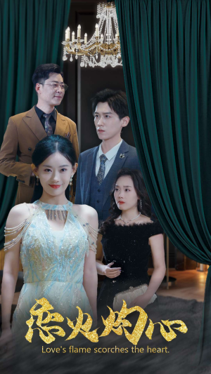 恋火灼心（41集）百亿短剧抢先看