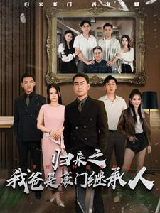 归来之我爸是豪门继承人(50集) 归来之我爸是豪门继承人(50集)推荐热门短剧