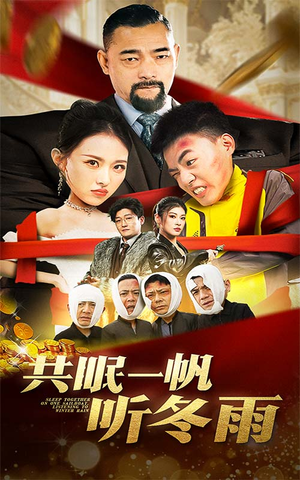 共眠一帆听冬雨（51集）短剧每日分享