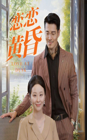 恋恋黄昏（31集）全集免费观看