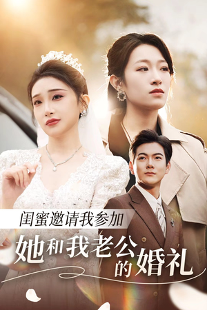 闺蜜邀请我参加她和我老公的婚礼(合集) 闺蜜邀请我参加她和我老公的婚礼(合集)快来看短剧
