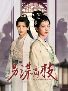 另谋高枝(100集) 另谋高枝(100集)短剧分享剧集