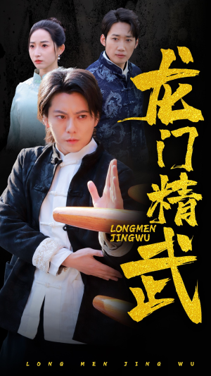 龙门精武(62集) 龙门精武(62集)精彩热门短剧