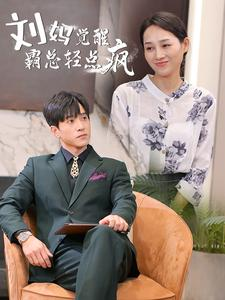 刘妈觉醒霸总轻点疯(40集) 刘妈觉醒霸总轻点疯(40集)短剧太上头了