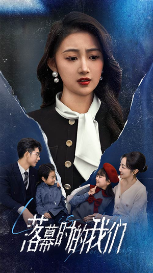 落幕时的我们(60集) 落幕时的我们(60集)短剧全集免费看