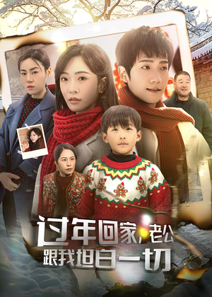 过年回家，老公跟我坦白一切（45集）短剧全集大结局