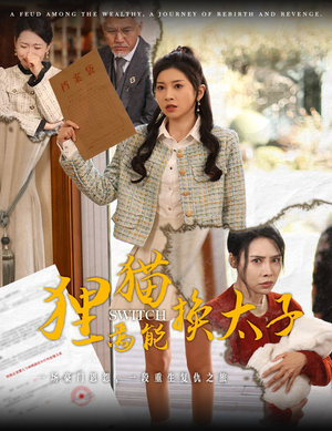 狸猫焉能换太子(30集) 狸猫焉能换太子(30集)最新热播短剧