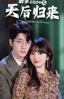 歌手2024之天后归来（70集）口碑爆棚免费看