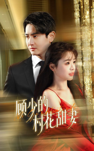 顾少的村花甜妻(59集) 顾少的村花甜妻(59集)免费热门短剧