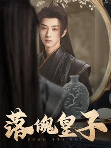 落魄皇子（102集）最新热门短剧