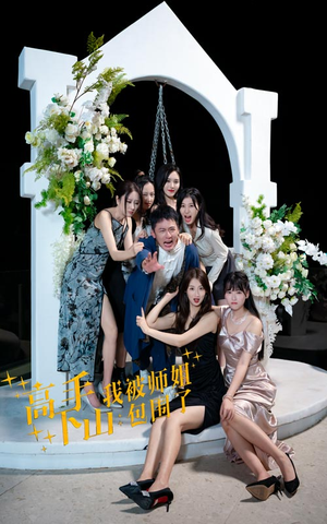 高手下山,我被师姐包围了(75集) 高手下山,我被师姐包围了(75集)免费短剧看不停