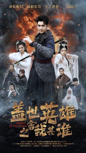 盖世英雄之舍我其谁(61集) 盖世英雄之舍我其谁(61集)常回家看看短剧