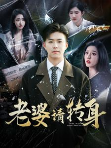 老婆请转身(82集) 老婆请转身(82集)好看短剧抢先看