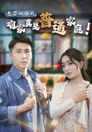 老婆相信我,咱家真是普通家庭(60集) 老婆相信我,咱家真是普通家庭(60集)经典老剧免费看