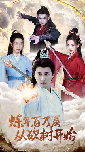 炼气百万层从砍树开始(49集) 炼气百万层从砍树开始(49集)短剧分享片段