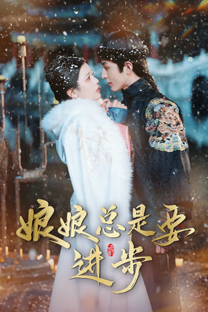 宫廷夜雨十年灯（娘娘总是要进步）红果免费看短剧