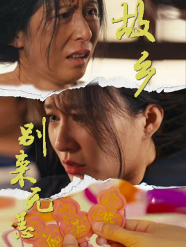 故乡别来无恙(55集) 故乡别来无恙(55集)热门短剧抢先