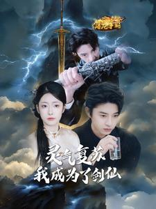 灵气复苏我成为了剑仙(90集) 灵气复苏我成为了剑仙(90集)完整版免费观看