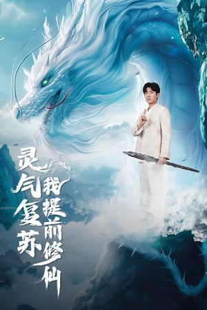 灵气复苏我提前修仙(80集) 灵气复苏我提前修仙(80集)短剧小说在线看