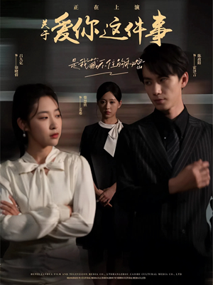 关于爱你这件事(83集) 关于爱你这件事(83集)大结局太过瘾了