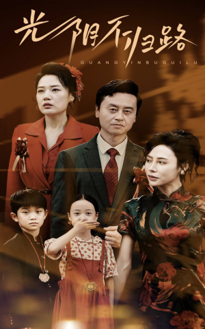 光阴不归路（71集）短剧精彩推荐