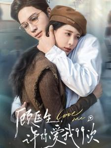 顾医生,许你爱我99次(66集) 顾医生,许你爱我99次(66集)一共多少集