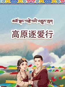 高原逐爱行(43集) 高原逐爱行(43集)热门爆款短剧