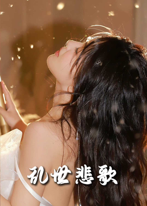 乱世悲歌(67集) 乱世悲歌(67集)短剧片段分享