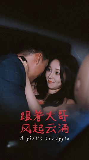 跟着大哥风起云涌(40集) 跟着大哥风起云涌(40集)追风的女孩短剧