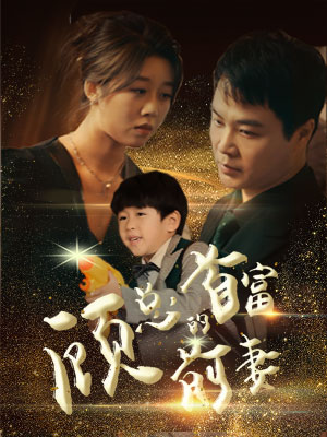 顾总的首富前妻（81集）精彩连连免费看