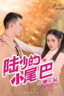 陆少的小尾巴又萌又猛（55集）短剧中追到爽