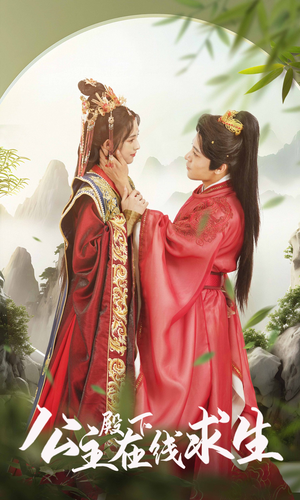 公主殿下在线求生(90集) 公主殿下在线求生(90集)在线看免费版