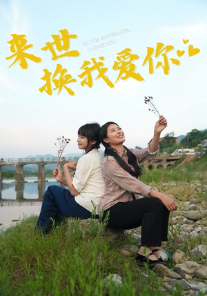 来世换我爱你(71集) 来世换我爱你(71集)解说