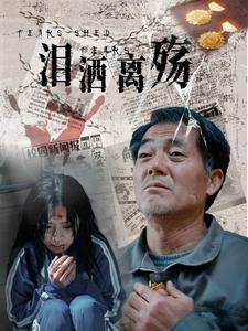 泪洒离殇(31集) 泪洒离殇(31集)精彩短剧热播