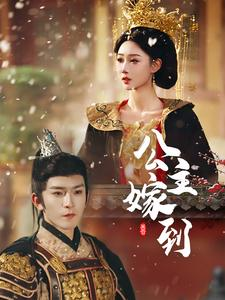 公主嫁到(56集) 公主嫁到(56集)全集完整版