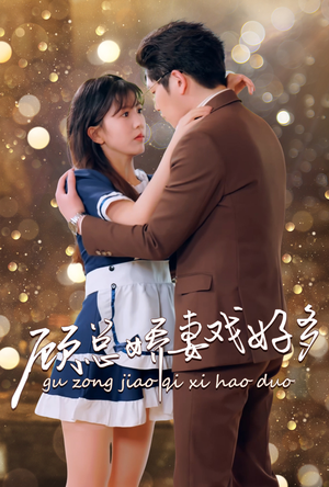 顾总娇妻戏好多（83集）短剧在哪个平台