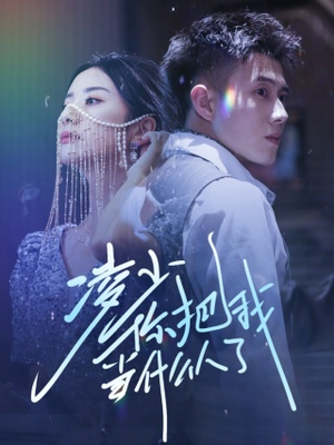 凌少你把我当什么人了(68集) 凌少你把我当什么人了(68集)精彩短剧随心推