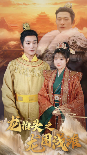 龙抬头之龙困浅滩(30集) 龙抬头之龙困浅滩(30集)热播短剧排行榜