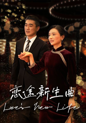 恋途新生曲（35集）甜宠短剧推荐