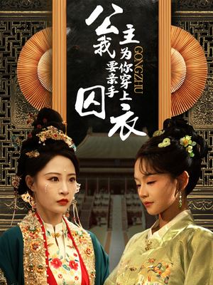 公主我要亲手为你穿上囚衣(65集) 公主我要亲手为你穿上囚衣(65集)短剧全集抢先看