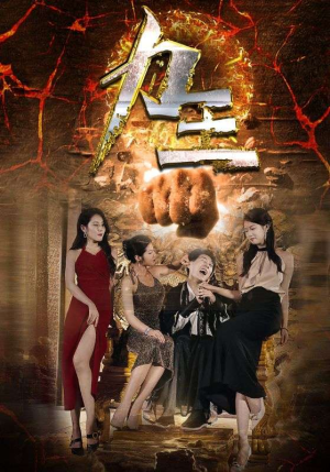 力王（77集）全集一次看完