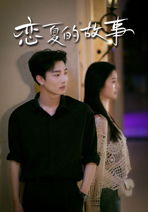 恋夏的故事(81集) 恋夏的故事(81集)在线观看全集