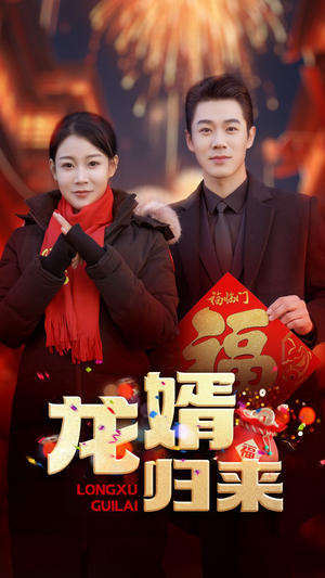 龙婿归来(27集) 龙婿归来(27集)恋爱短剧分享