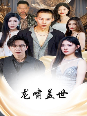 龙啸盖世（76集）女主角是谁