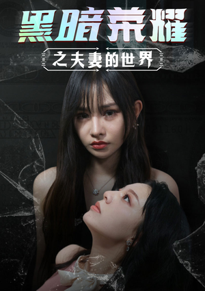 黑暗荣耀之夫妻的世界(30集) 黑暗荣耀之夫妻的世界(30集)大结局一气呵成